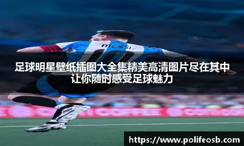 舍甫琴科：我喜欢这支米兰的热情；莱奥能在我那时的米兰踢球